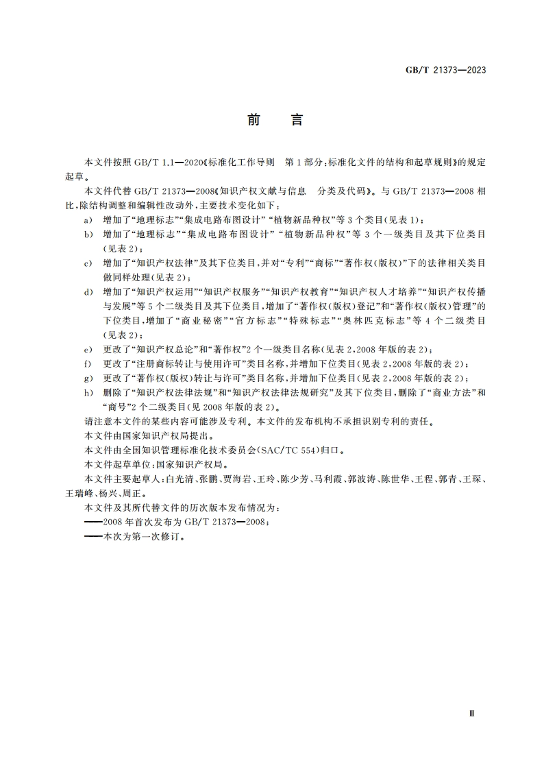 知识产权文献与信息 分类及代码 GBT 21373-2023.pdf_第3页
