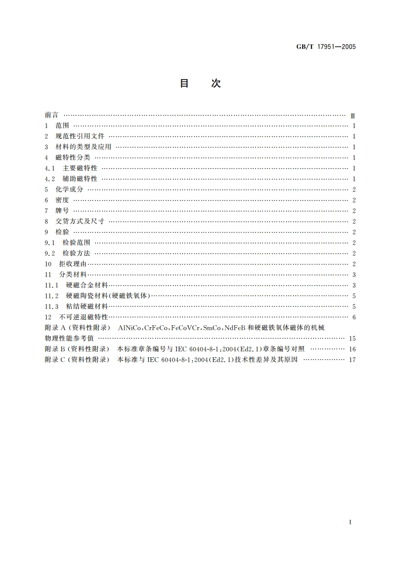 硬磁材料一般技术条件 GBT 17951-2005.pdf_第2页