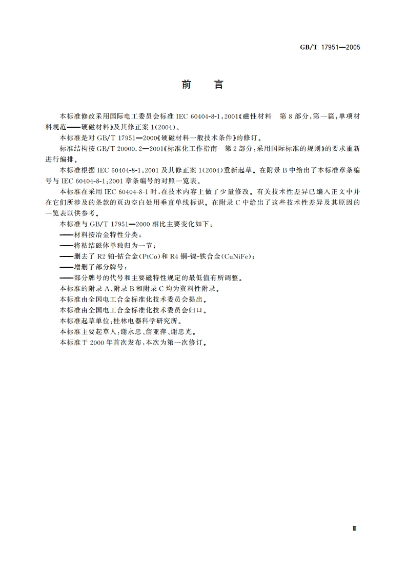 硬磁材料一般技术条件 GBT 17951-2005.pdf_第3页