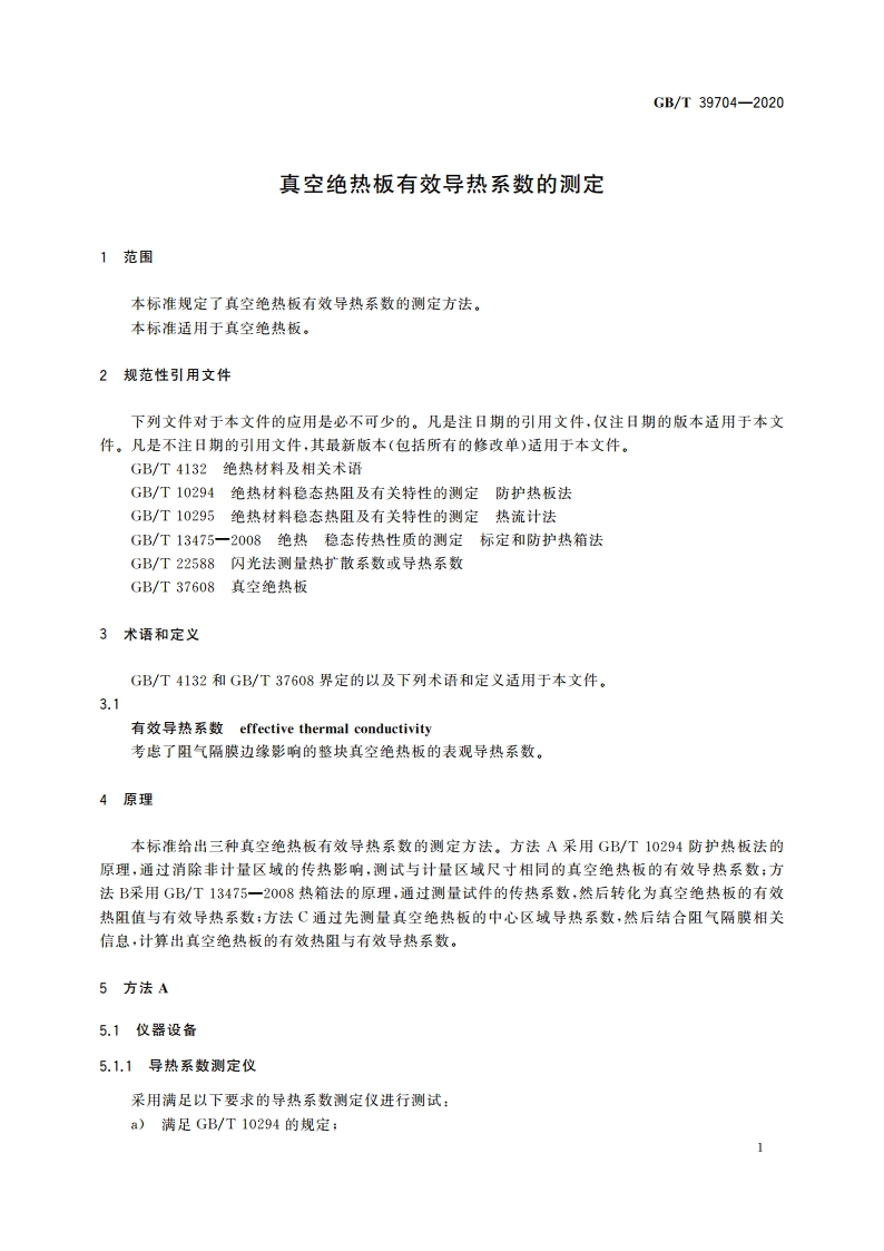 真空绝热板有效导热系数的测定 GBT 39704-2020.pdf_第3页