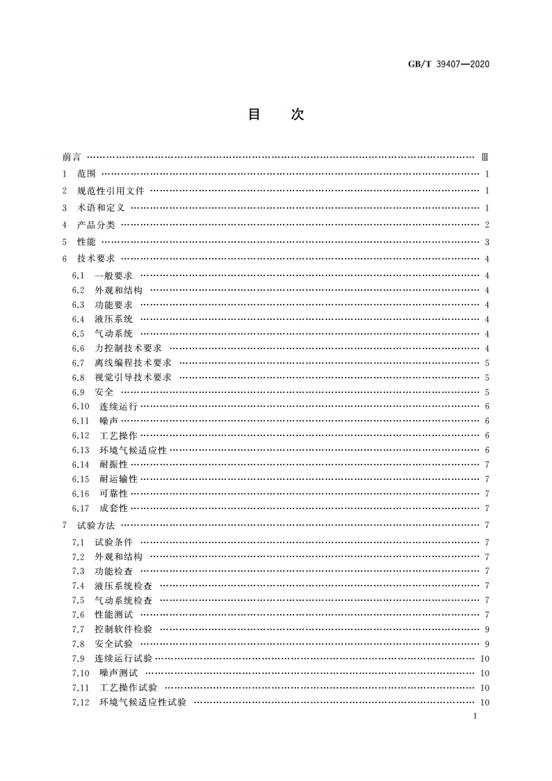 研磨抛光机器人系统 通用技术条件 GBT 39407-2020.pdf_第2页