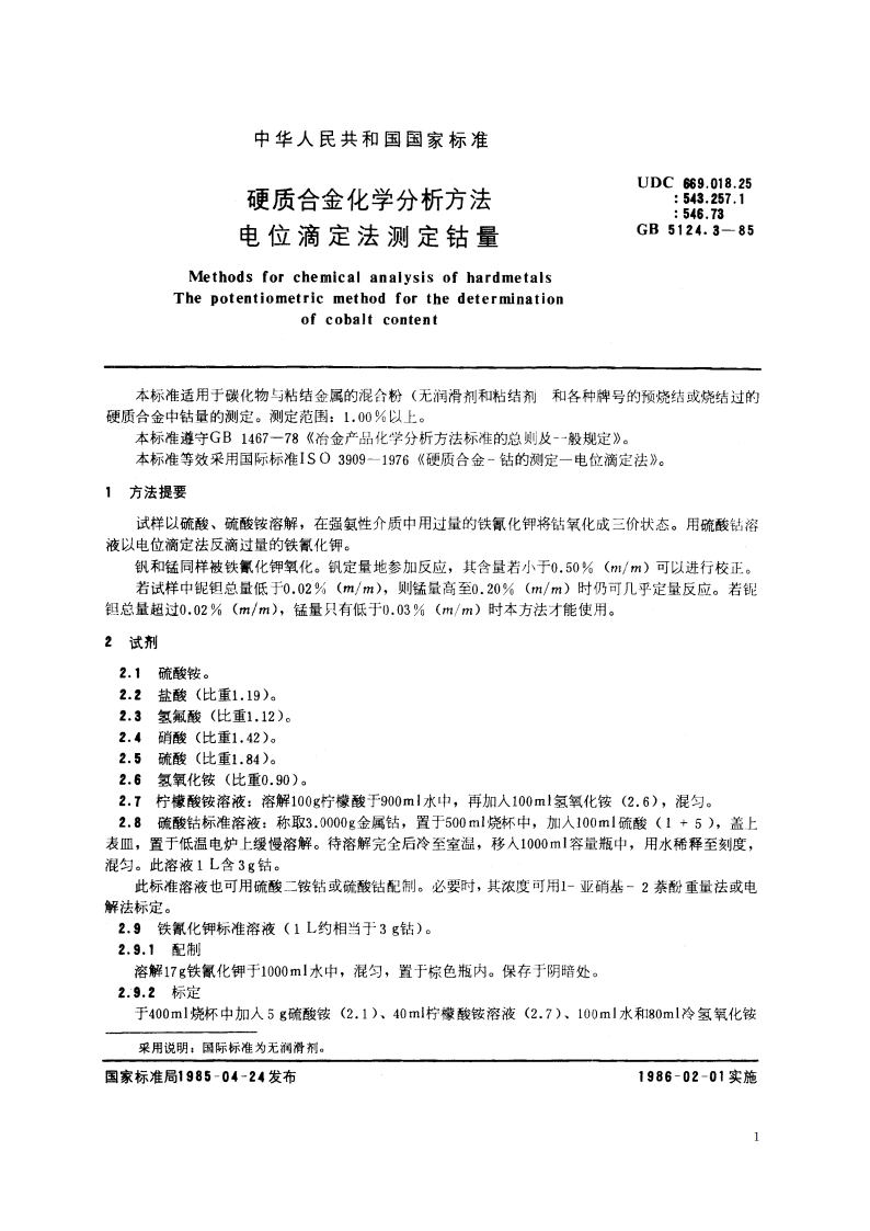 硬质合金化学分析方法 电位滴定法测定钴量 GBT 5124.3-1985.pdf_第2页