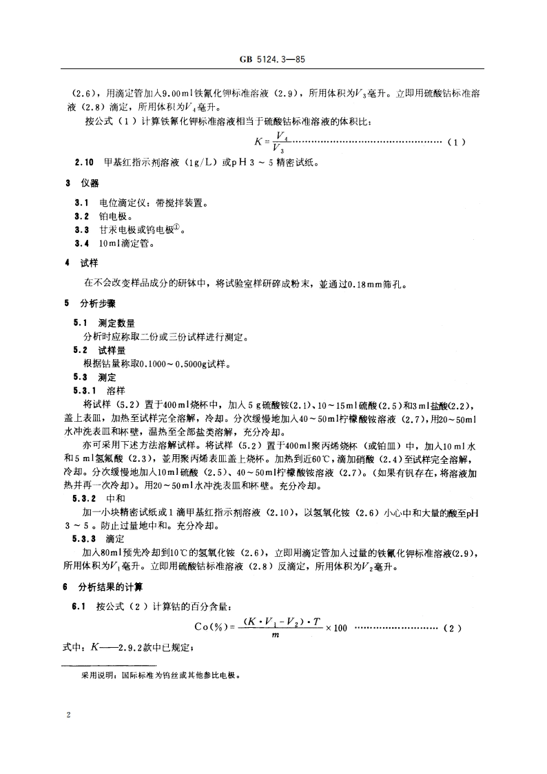 硬质合金化学分析方法 电位滴定法测定钴量 GBT 5124.3-1985.pdf_第3页