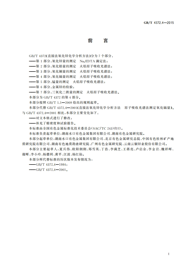 直接法氧化锌化学分析方法 第4部分：氧化镉量的测定 火焰原子吸收光谱法 GBT 4372.4-2015.pdf_第2页