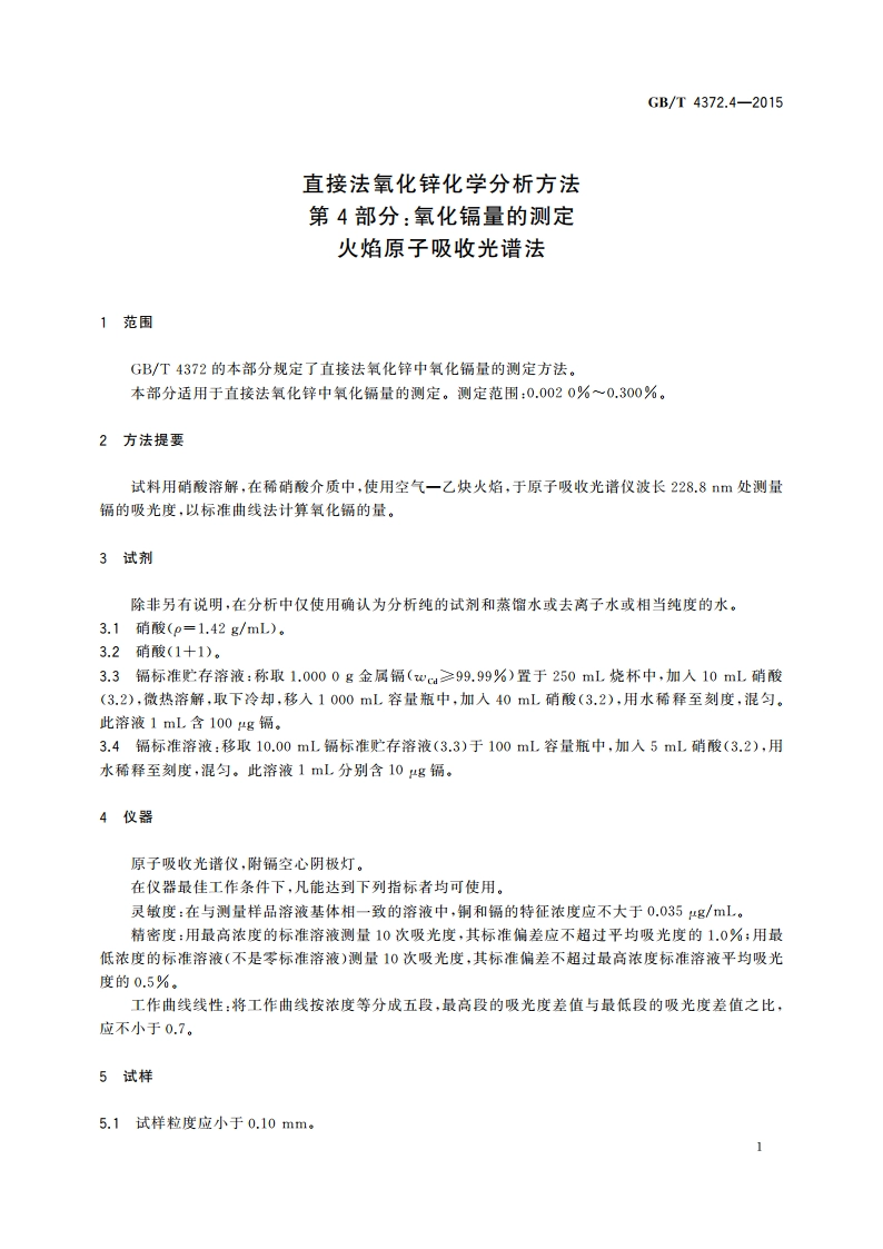 直接法氧化锌化学分析方法 第4部分：氧化镉量的测定 火焰原子吸收光谱法 GBT 4372.4-2015.pdf_第3页
