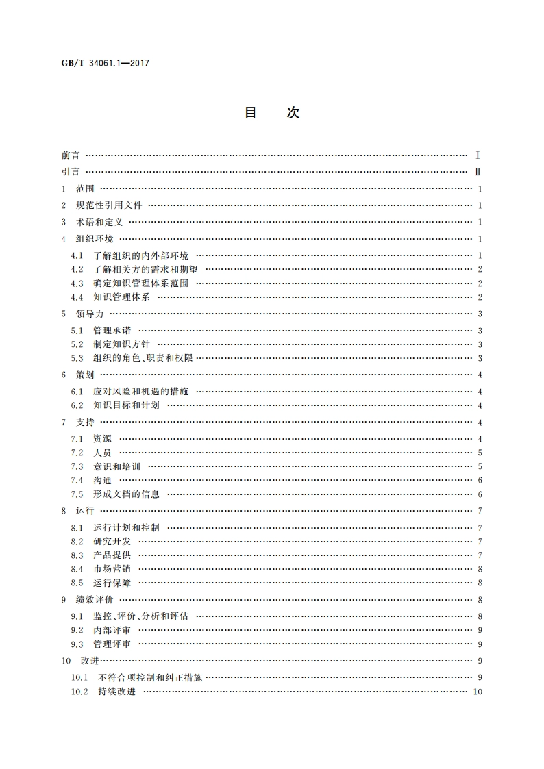 知识管理体系 第1部分：指南 GBT 34061.1-2017.pdf_第2页