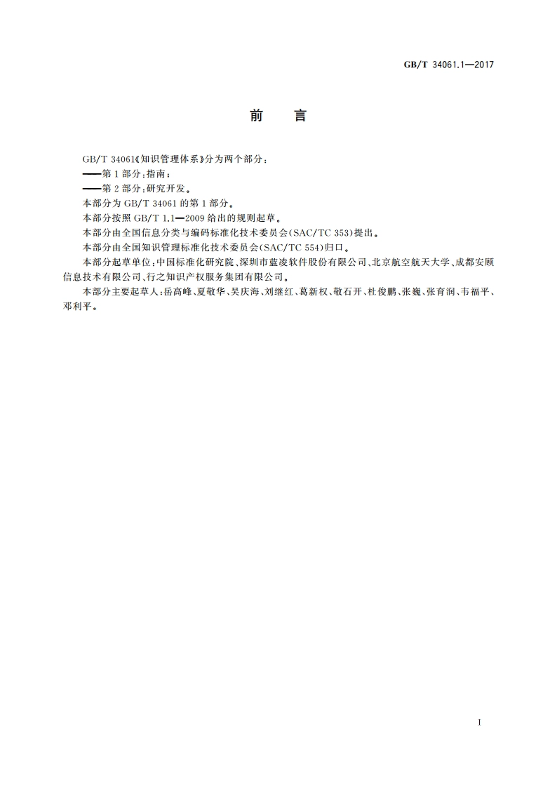 知识管理体系 第1部分：指南 GBT 34061.1-2017.pdf_第3页