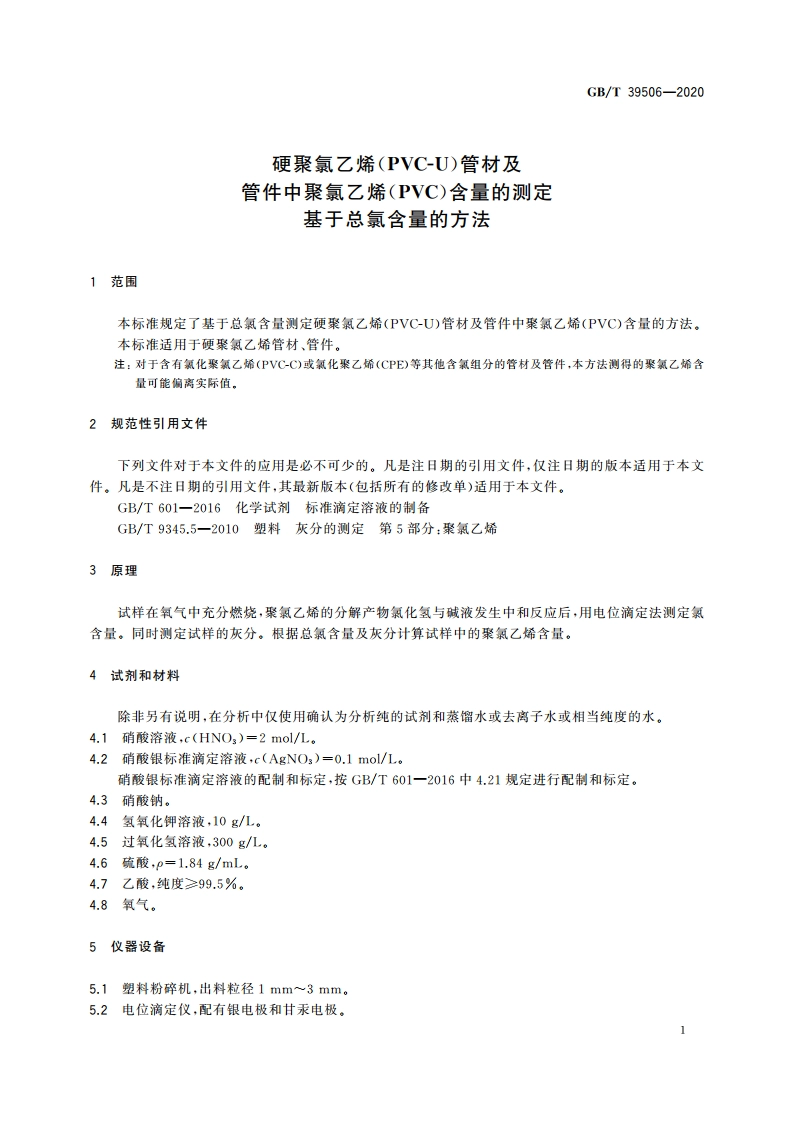 硬聚氯乙烯(PVC-U)管材及管件中聚氯乙烯(PVC)含量的测定 基于总氯含量的方法 GBT 39506-2020.pdf_第3页