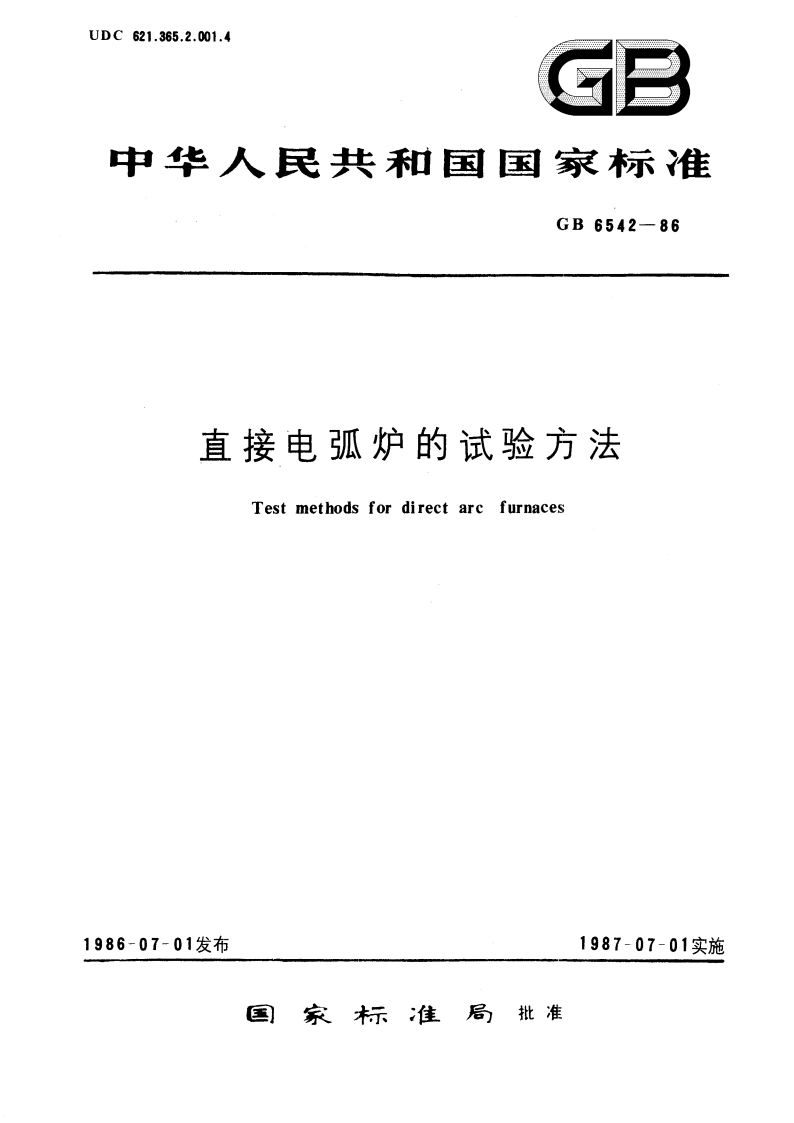 直接电弧炉的试验方法 GBT 6542-1986.pdf_第1页