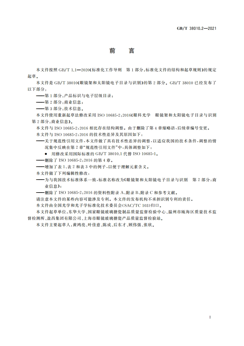 眼镜架和太阳镜电子目录与识别 第2部分：商业信息 GBT 38010.2-2021.pdf_第3页