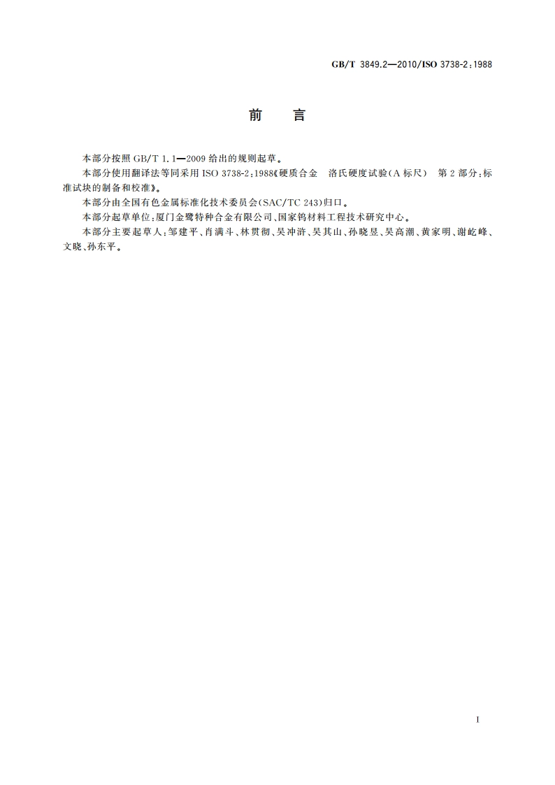 硬质合金 洛氏硬度试验(A标尺) 第2部分：标准试块的制备和校准 GBT 3849.2-2010.pdf_第2页