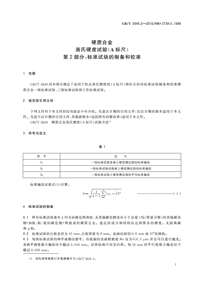 硬质合金 洛氏硬度试验(A标尺) 第2部分：标准试块的制备和校准 GBT 3849.2-2010.pdf_第3页