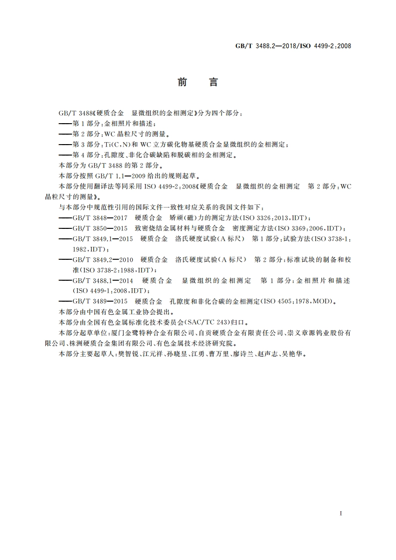 硬质合金 显微组织的金相测定 第2部分：WC晶粒尺寸的测量 GBT 3488.2-2018.pdf_第2页