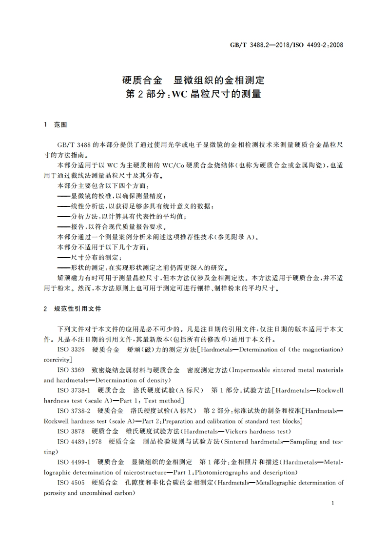 硬质合金 显微组织的金相测定 第2部分：WC晶粒尺寸的测量 GBT 3488.2-2018.pdf_第3页