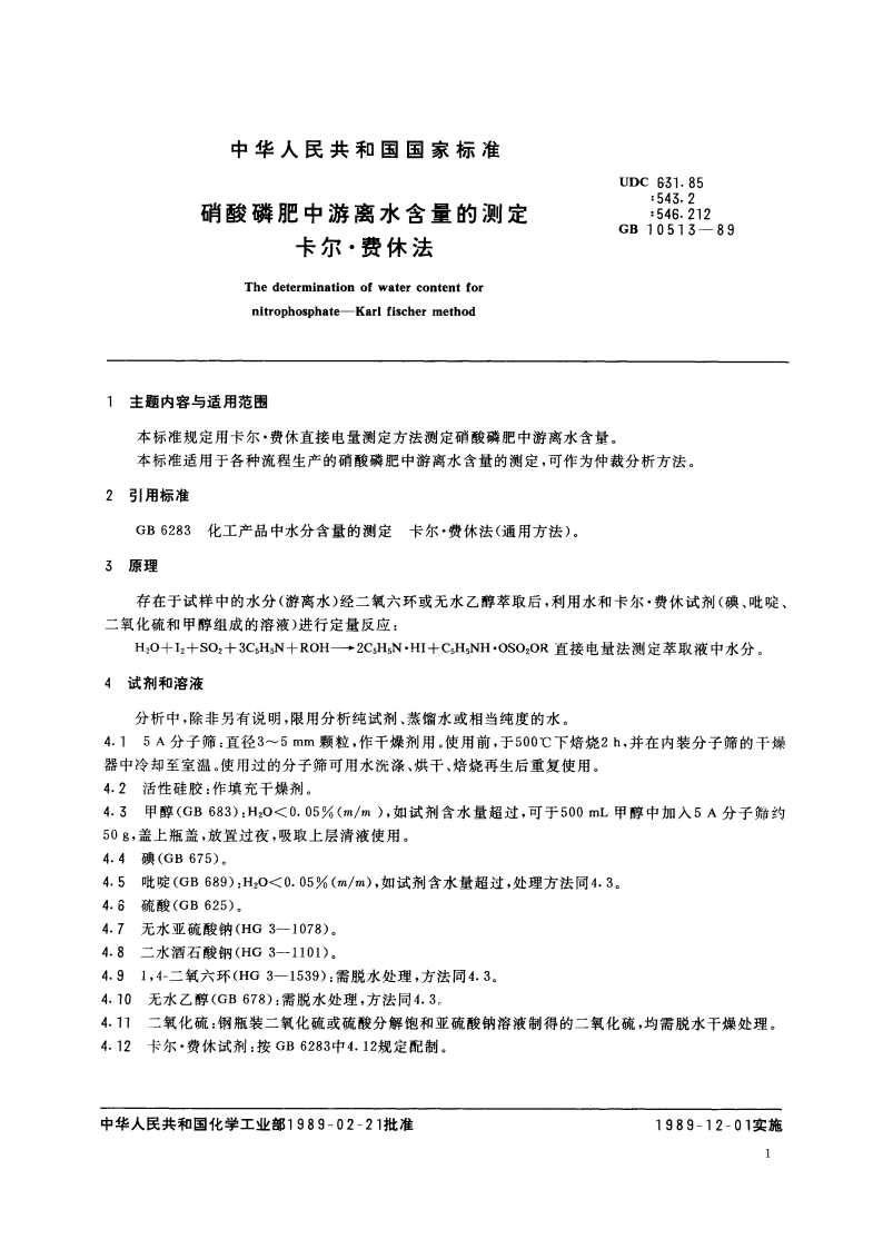 硝酸磷肥中游离水含量的测定 卡尔·费休法 GBT 10513-1989.pdf_第2页