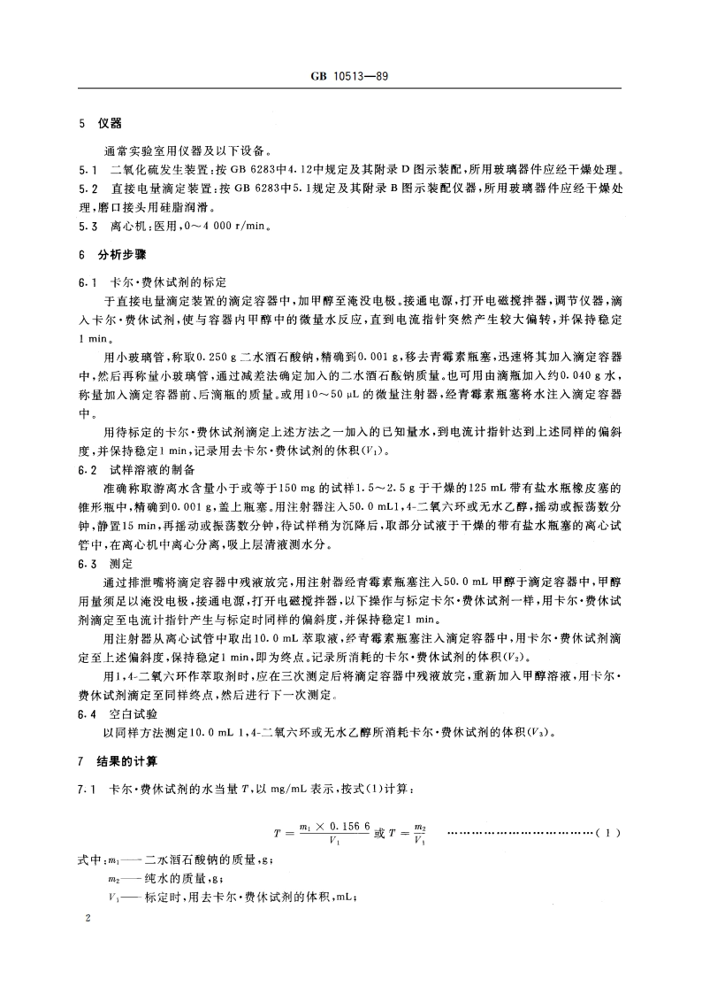 硝酸磷肥中游离水含量的测定 卡尔·费休法 GBT 10513-1989.pdf_第3页
