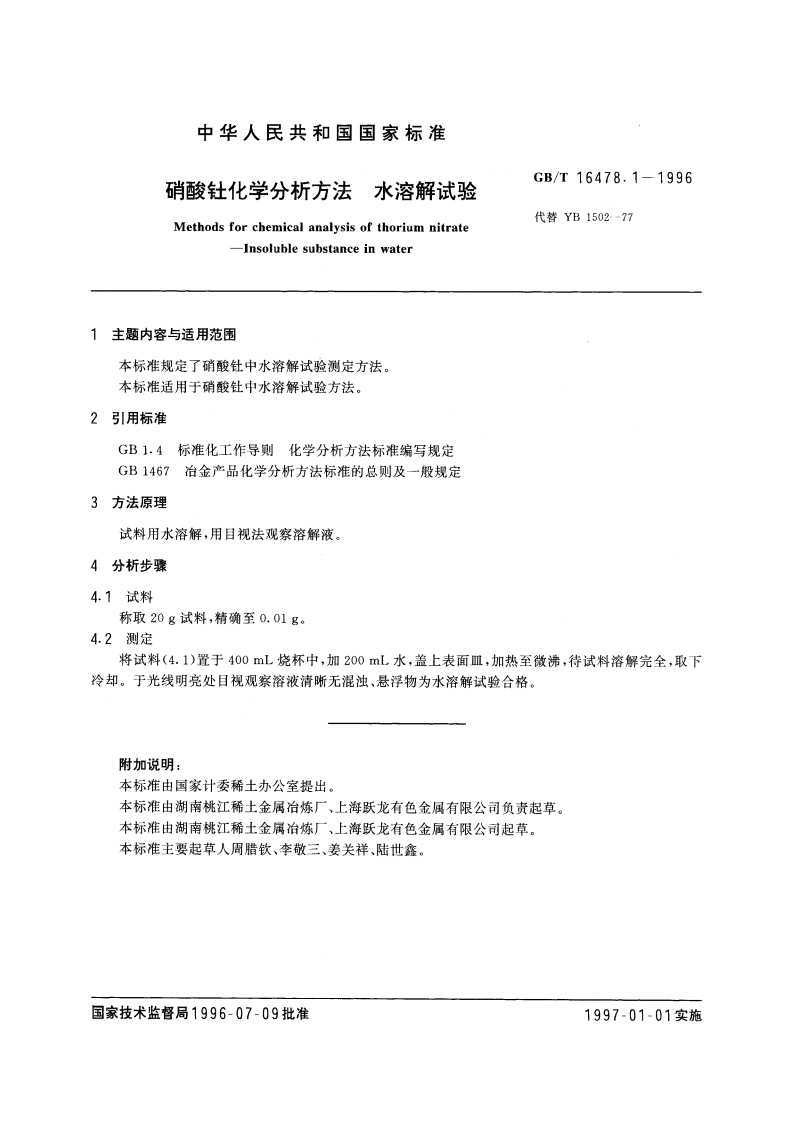 硝酸钍化学分析方法 水溶解试验 GBT 16478.1-1996.pdf_第2页