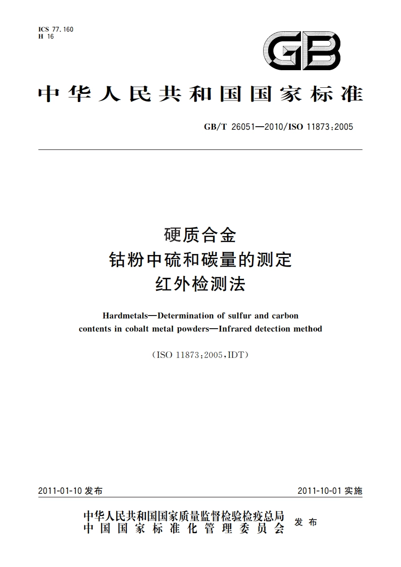 硬质合金 钴粉中硫和碳量的测定 红外检测法 GBT 26051-2010.pdf_第1页