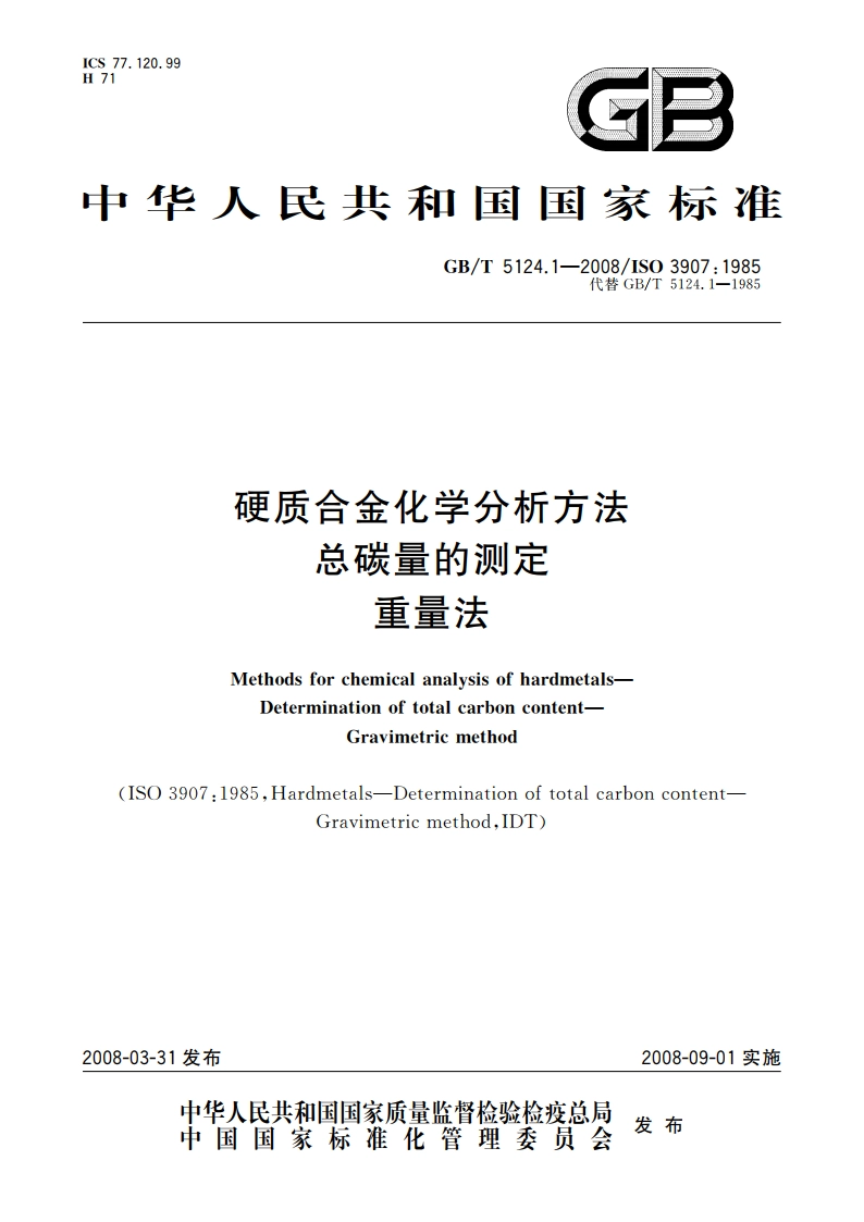 硬质合金化学分析方法 总碳量的测定 重量法 GBT 5124.1-2008.pdf_第1页