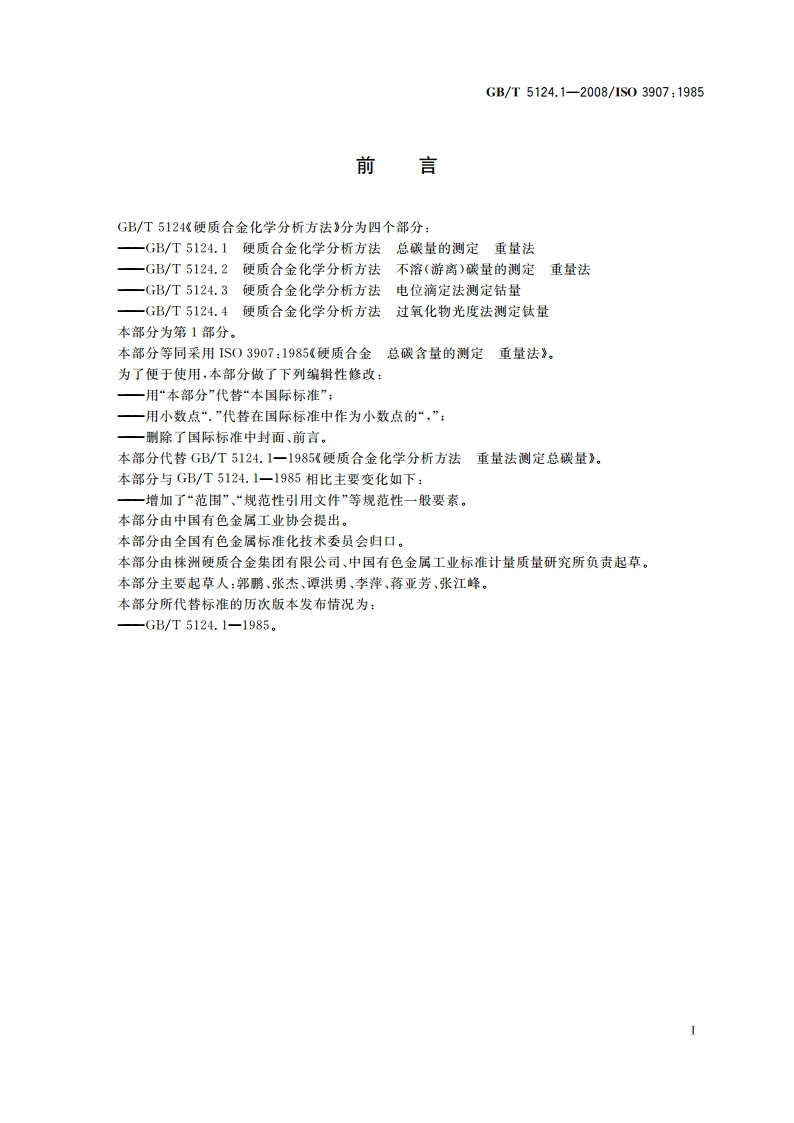 硬质合金化学分析方法 总碳量的测定 重量法 GBT 5124.1-2008.pdf_第2页