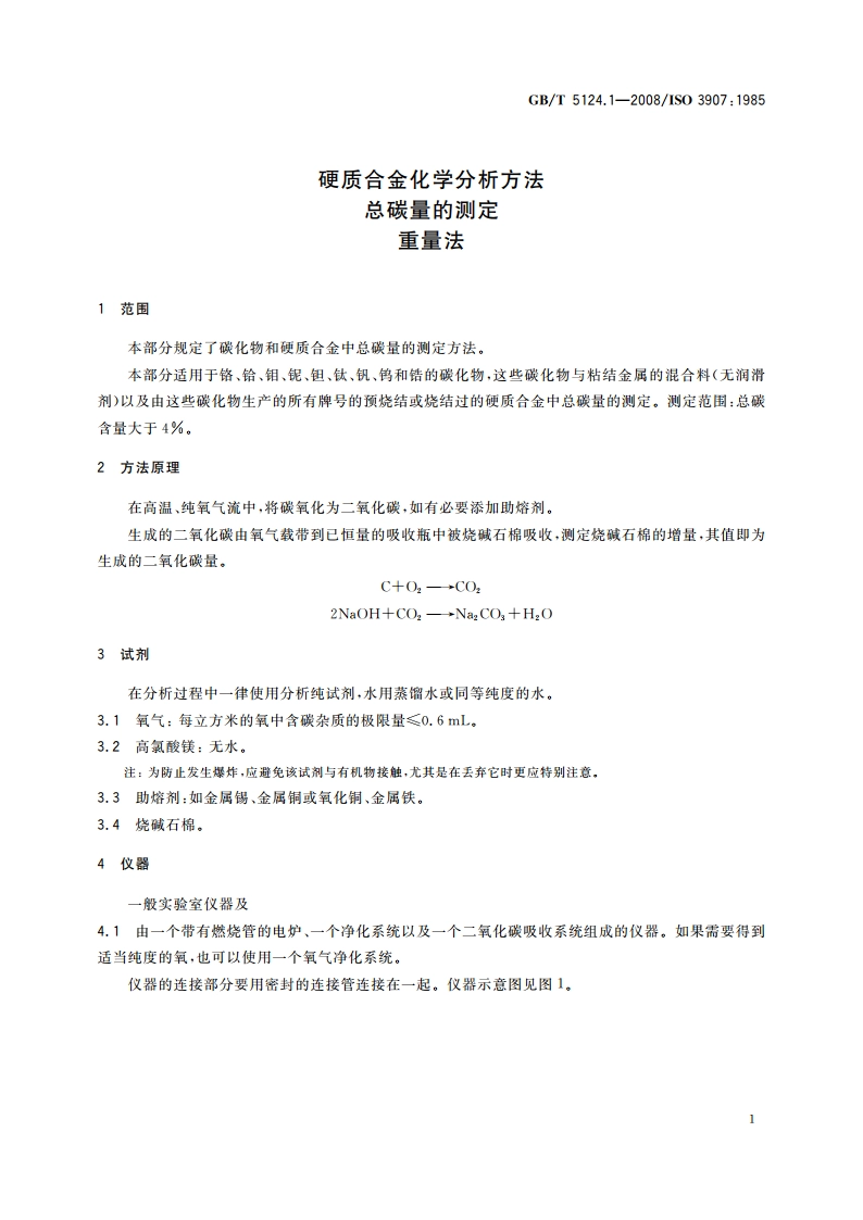 硬质合金化学分析方法 总碳量的测定 重量法 GBT 5124.1-2008.pdf_第3页