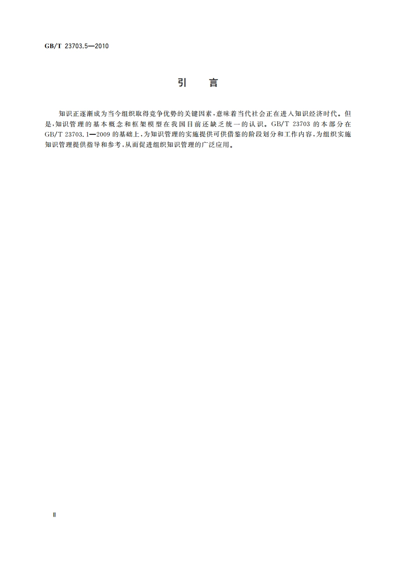 知识管理 第5部分：实施指南 GBT 23703.5-2010.pdf_第3页