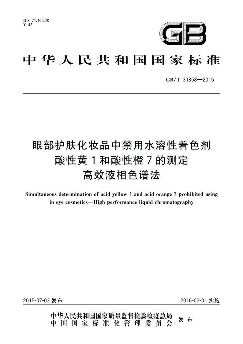 眼部护肤化妆品中禁用水溶性着色剂酸性黄1和酸性橙7的测定 高效液相色谱法 GBT 31858-2015.pdf_第1页