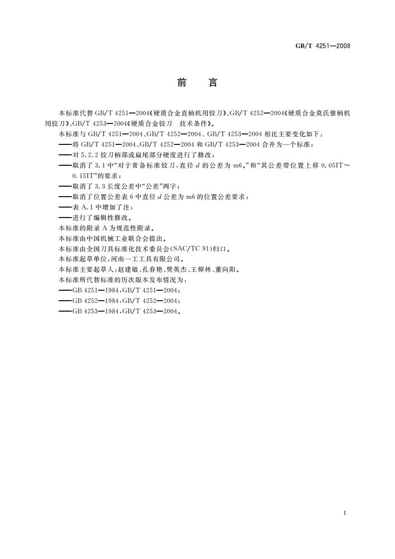 硬质合金机用铰刀 GBT 4251-2008.pdf_第2页