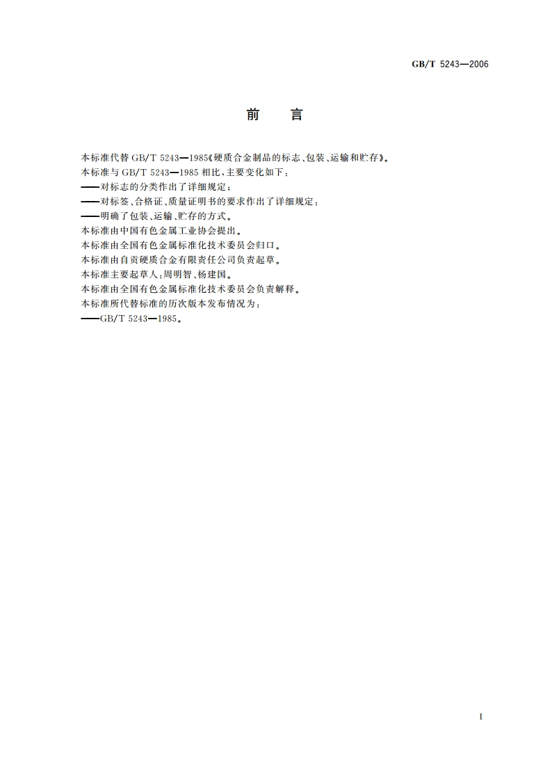 硬质合金制品的标志、包装、运输和贮存 GBT 5243-2006.pdf_第2页