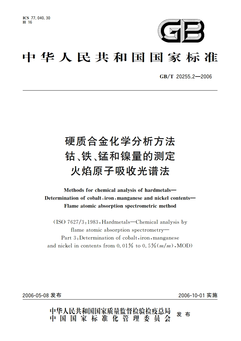 硬质合金化学分析方法 钴、铁、锰和镍量的测定 火焰原子吸收光谱法 GBT 20255.2-2006.pdf_第1页