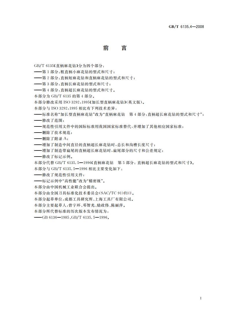 直柄麻花钻 第4部分：直柄超长麻花钻的型式和尺寸 GBT 6135.4-2008.pdf_第2页