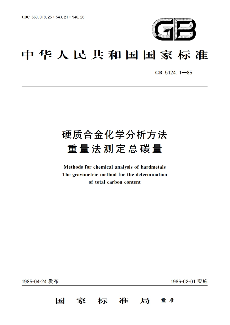 硬质合金化学分析方法 重量法测定总碳量 GBT 5124.1-1985.pdf_第1页