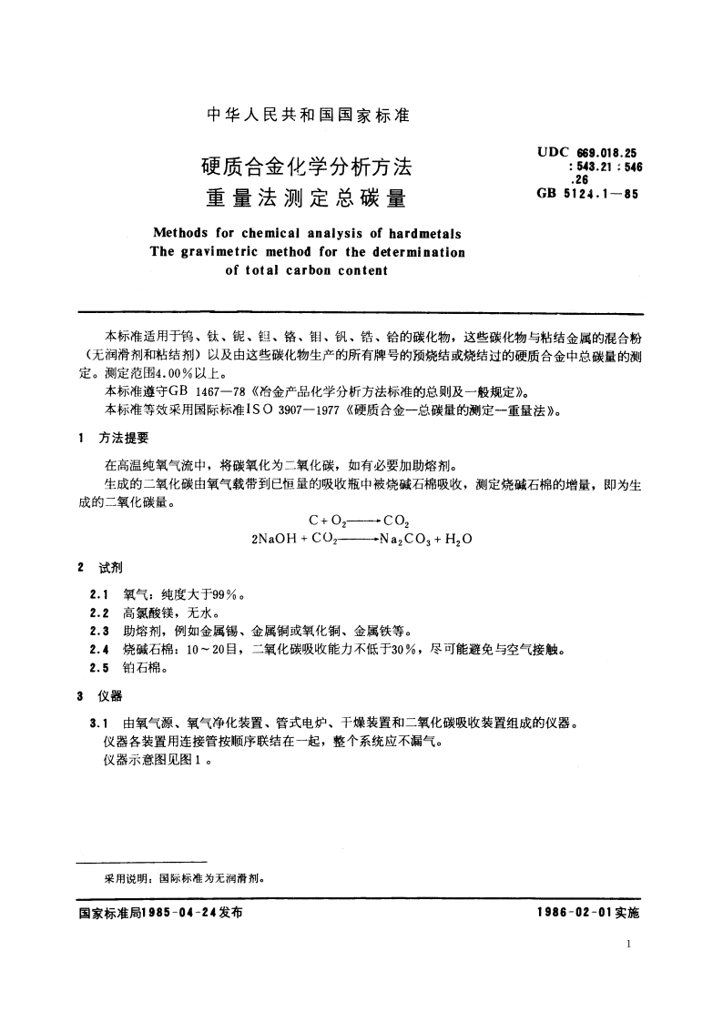 硬质合金化学分析方法 重量法测定总碳量 GBT 5124.1-1985.pdf_第2页