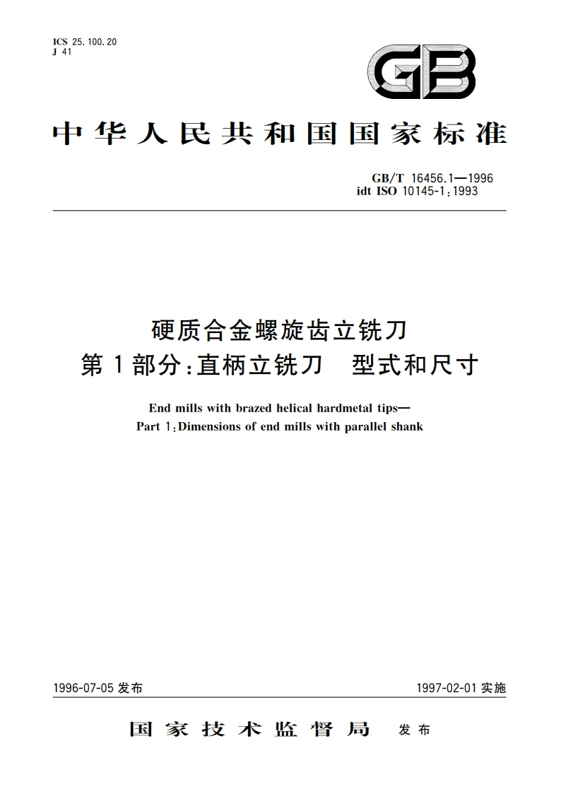 硬质合金螺旋齿立铣刀 第1部分：直柄立铣刀 型式和尺寸 GBT 16456.1-1996.pdf_第1页