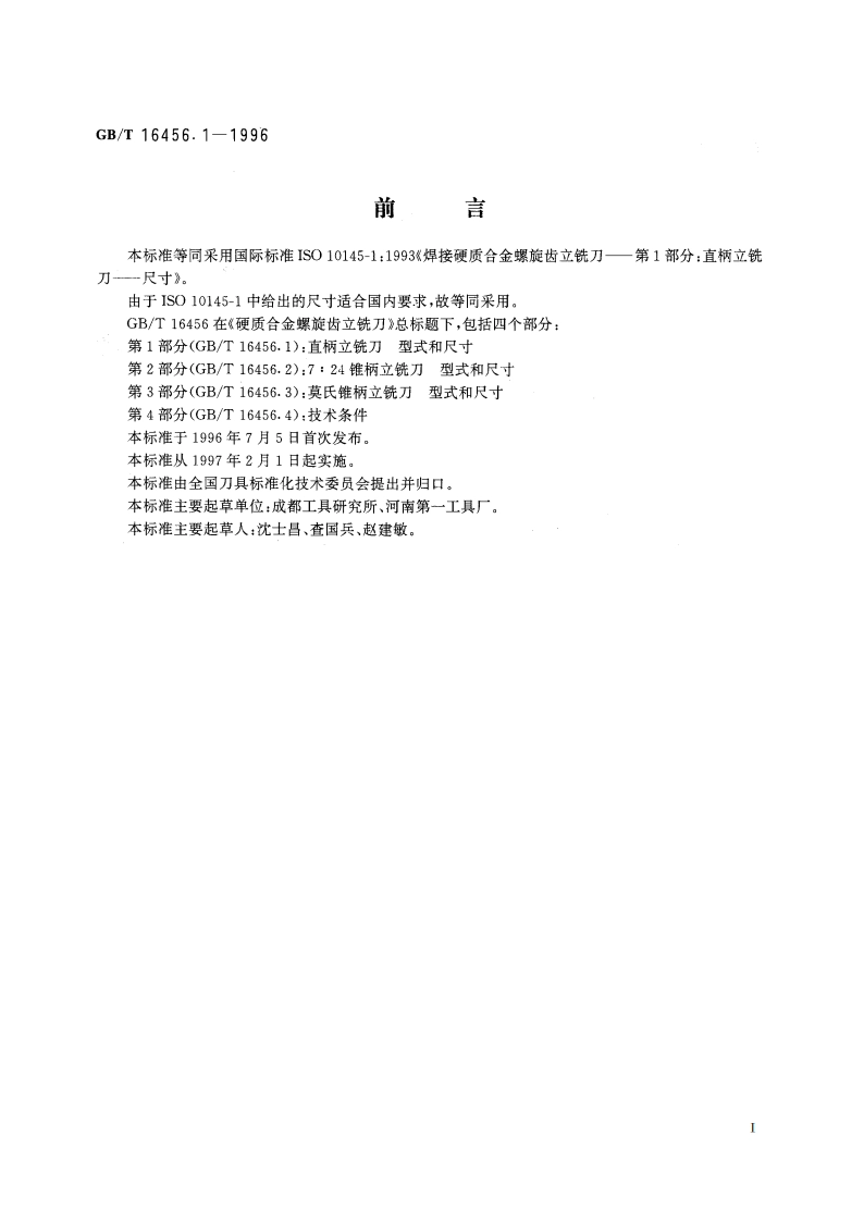 硬质合金螺旋齿立铣刀 第1部分：直柄立铣刀 型式和尺寸 GBT 16456.1-1996.pdf_第2页