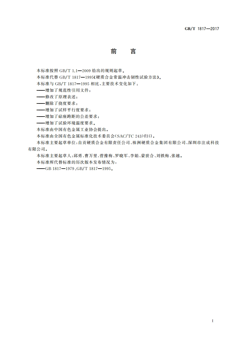 硬质合金常温冲击韧性试验方法 GBT 1817-2017.pdf_第3页