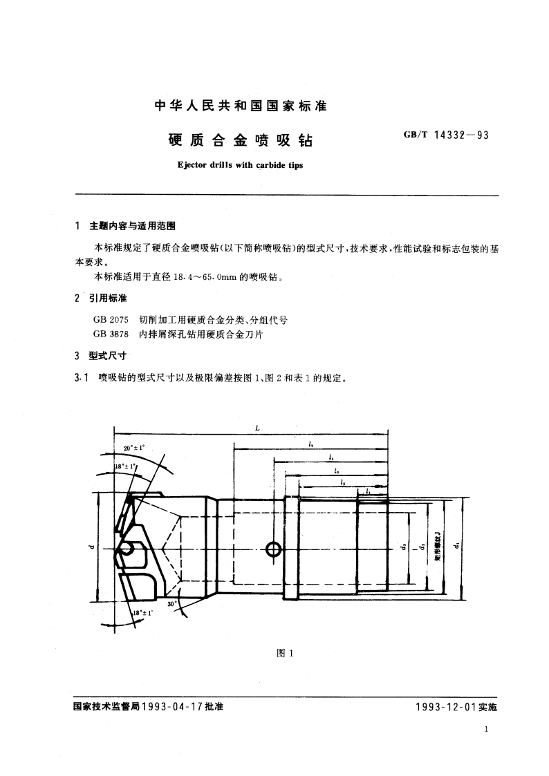 硬质合金喷吸钻 GBT 14332-1993.pdf_第3页