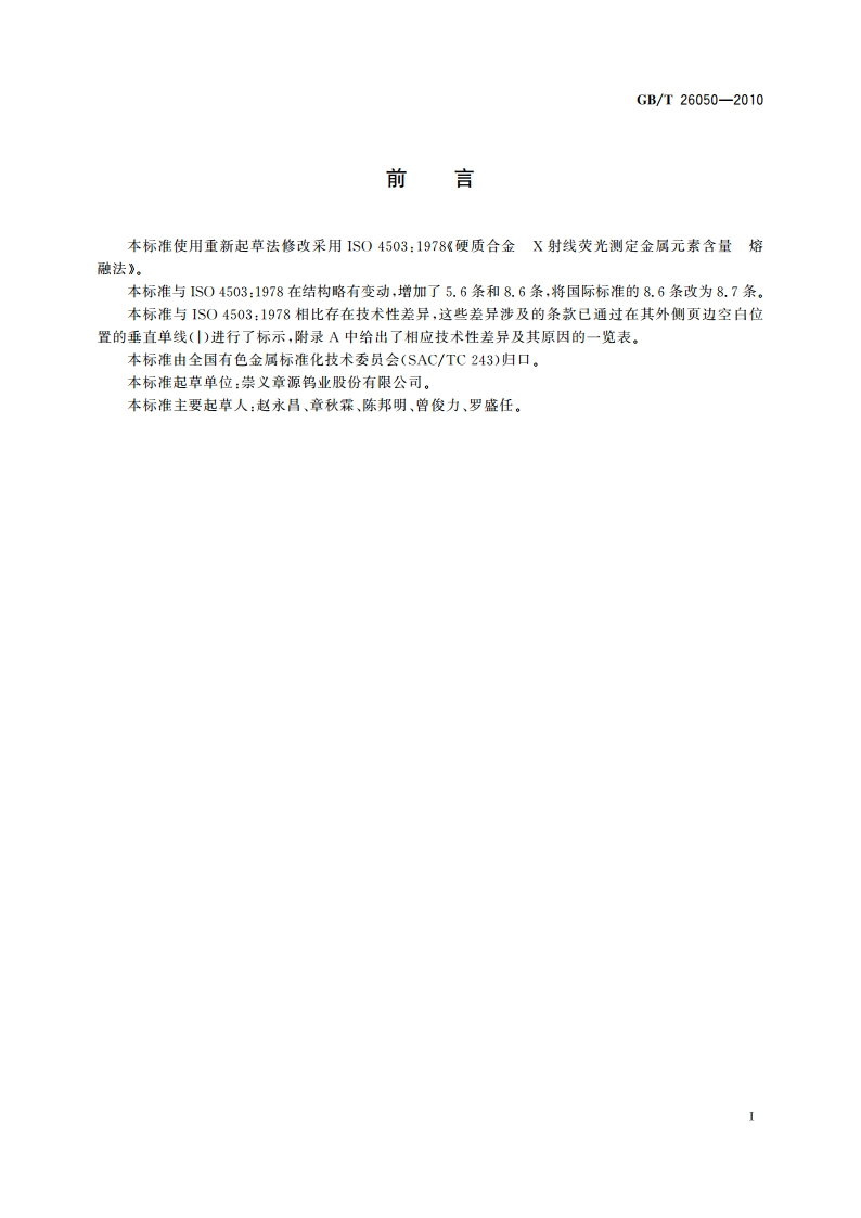 硬质合金 X射线荧光测定金属元素含量 熔融法 GBT 26050-2010.pdf_第2页