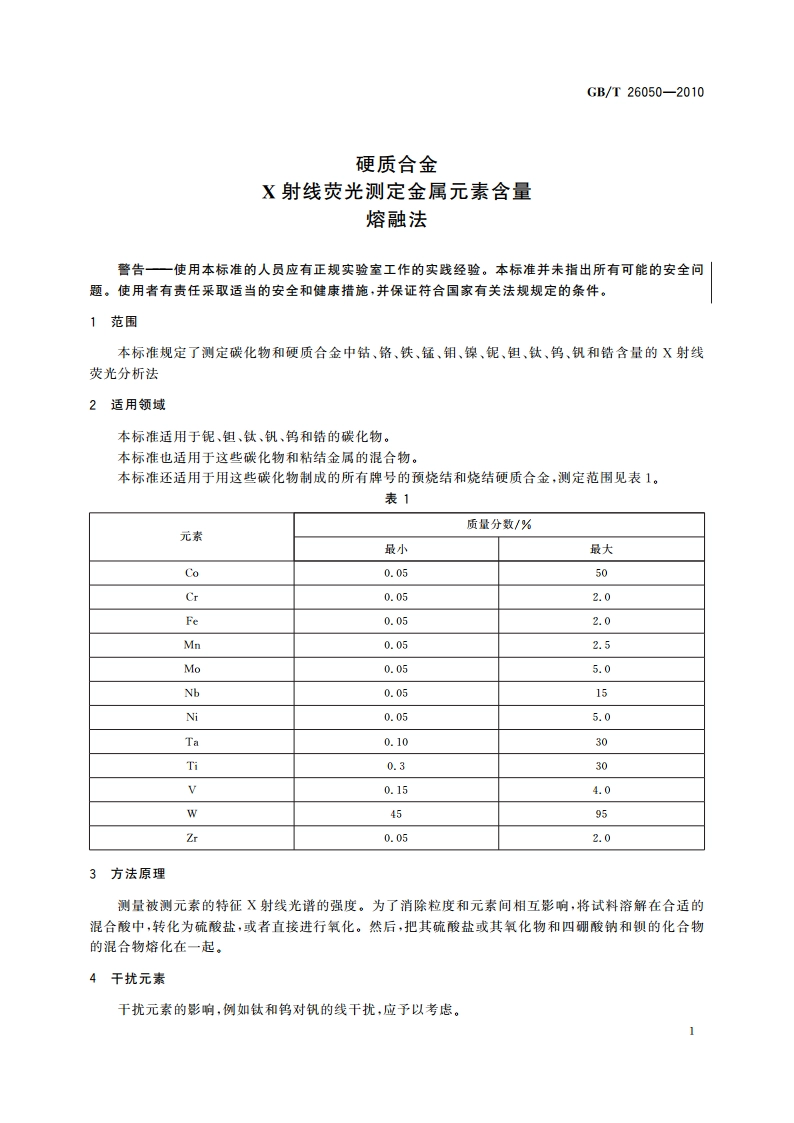 硬质合金 X射线荧光测定金属元素含量 熔融法 GBT 26050-2010.pdf_第3页