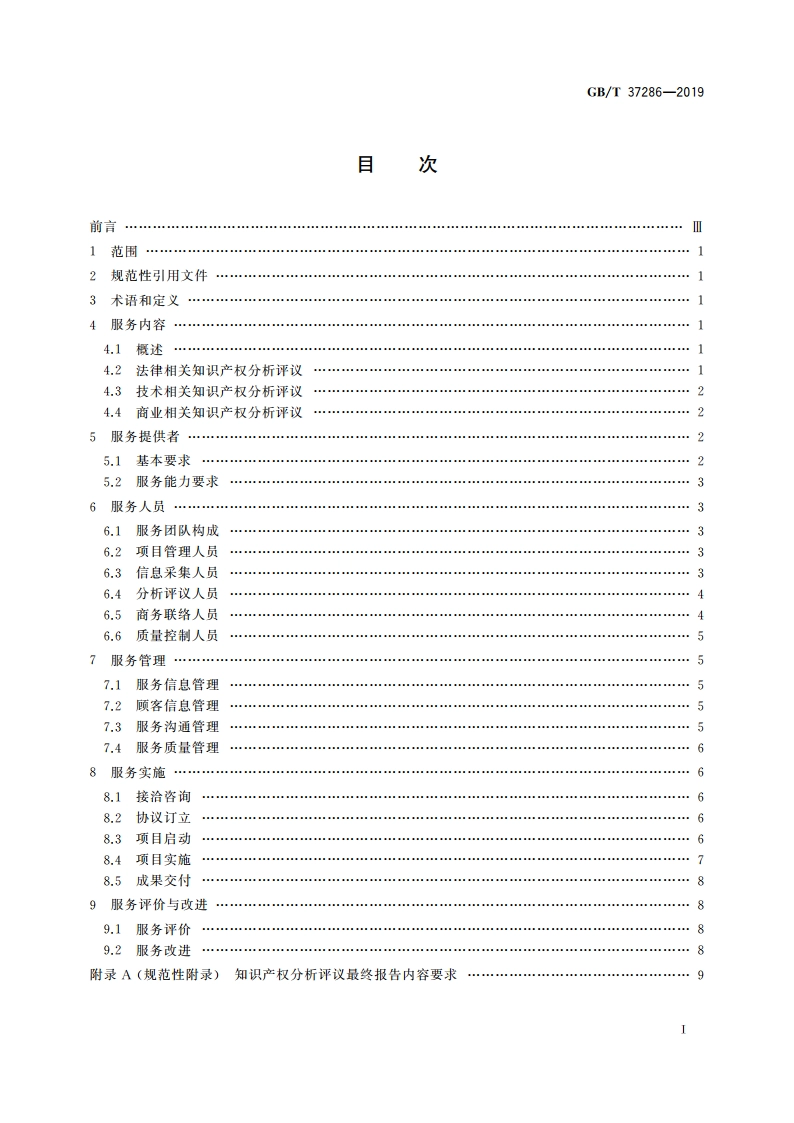 知识产权分析评议服务 服务规范 GBT 37286-2019.pdf_第2页