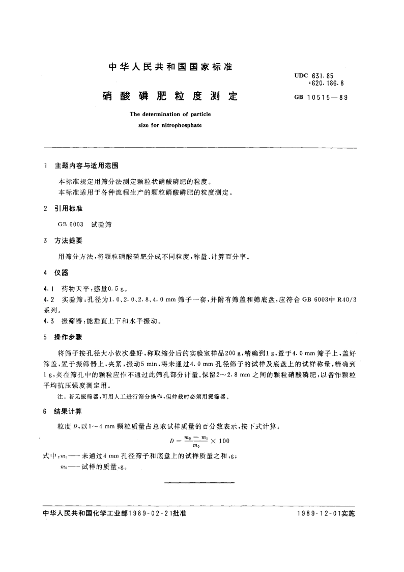 硝酸磷肥粒度测定 GBT 10515-1989.pdf_第3页
