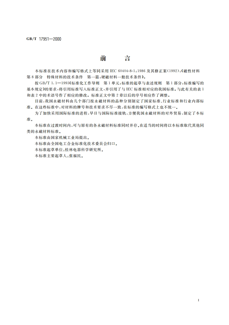 硬磁材料一般技术条件 GBT 17951-2000.pdf_第2页