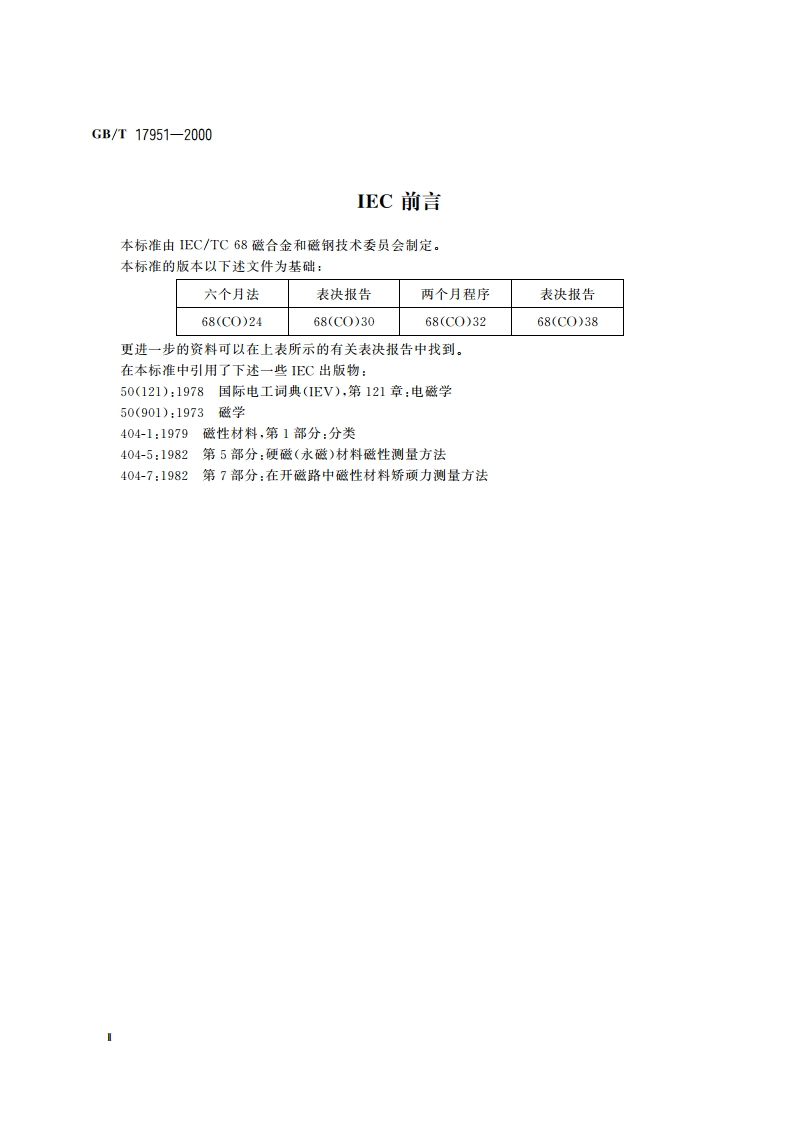 硬磁材料一般技术条件 GBT 17951-2000.pdf_第3页