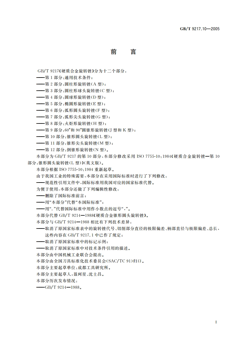 硬质合金旋转锉 第10部分：锥形圆头旋转锉(L型) GBT 9217.10-2005.pdf_第2页