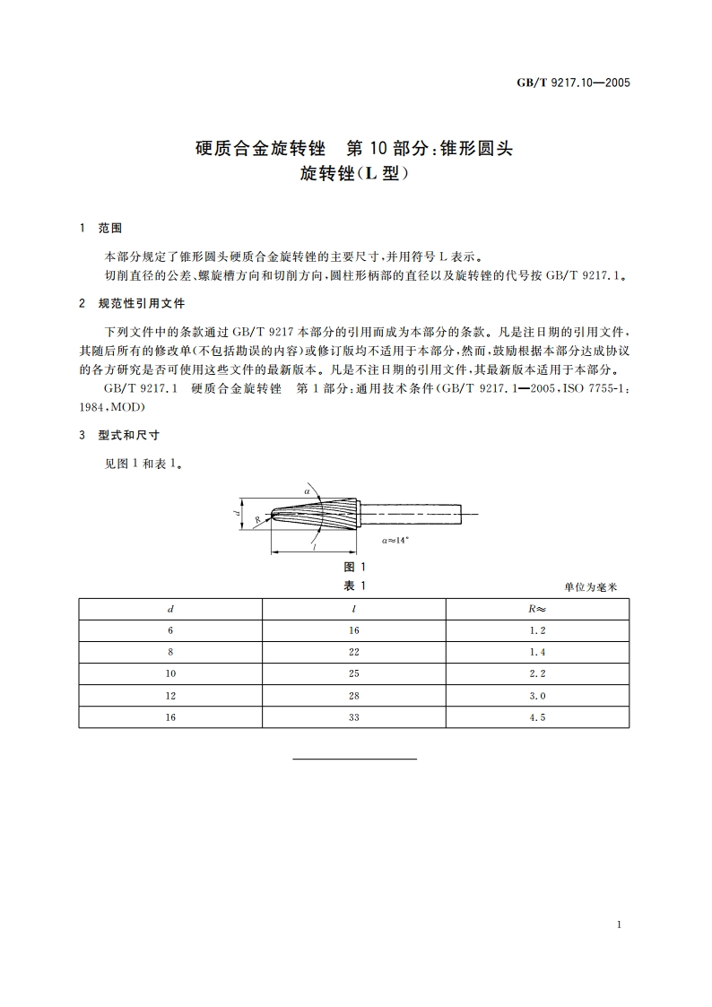 硬质合金旋转锉 第10部分：锥形圆头旋转锉(L型) GBT 9217.10-2005.pdf_第3页