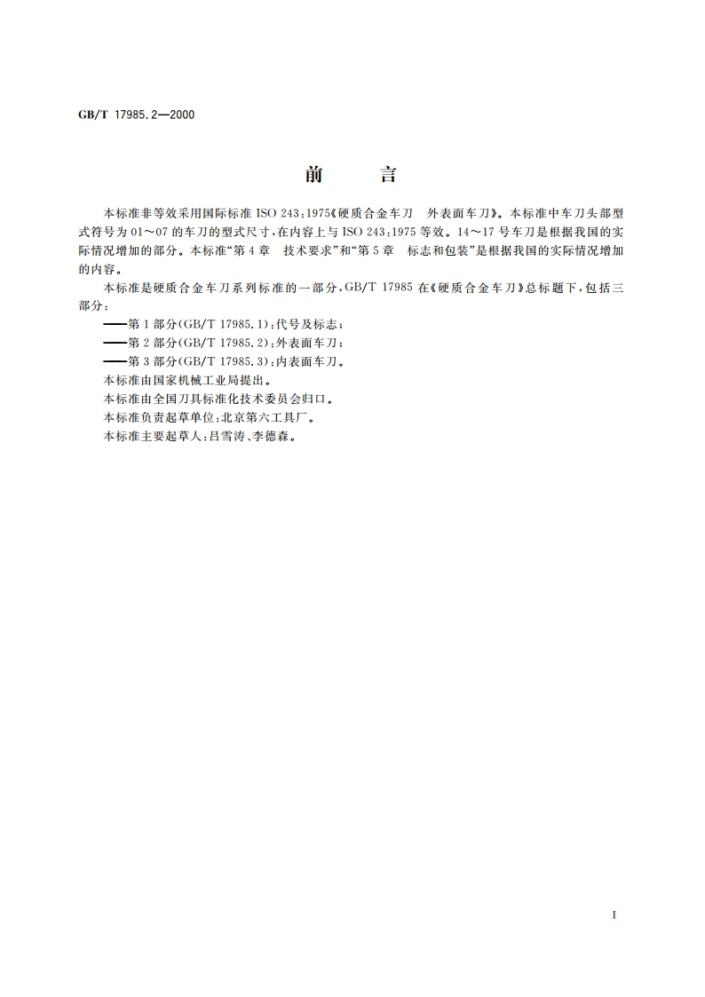 硬质合金车刀 第2部分：外表面车刀 GBT 17985.2-2000.pdf_第2页