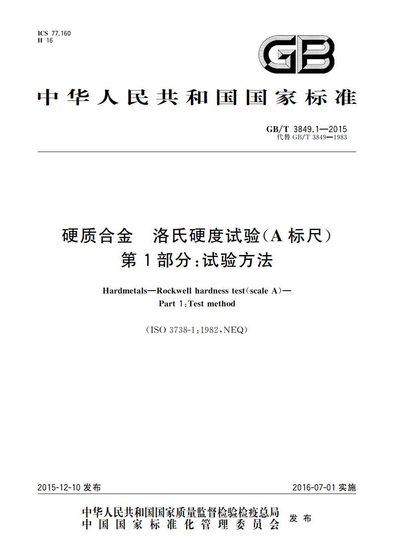 硬质合金 洛氏硬度试验(A标尺) 第1部分：试验方法 GBT 3849.1-2015.pdf_第1页