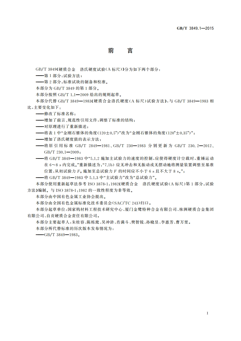 硬质合金 洛氏硬度试验(A标尺) 第1部分：试验方法 GBT 3849.1-2015.pdf_第3页