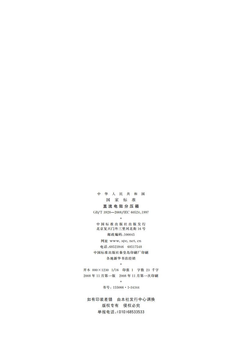 直流电阻分压箱 GBT 3928-2008.pdf_第2页