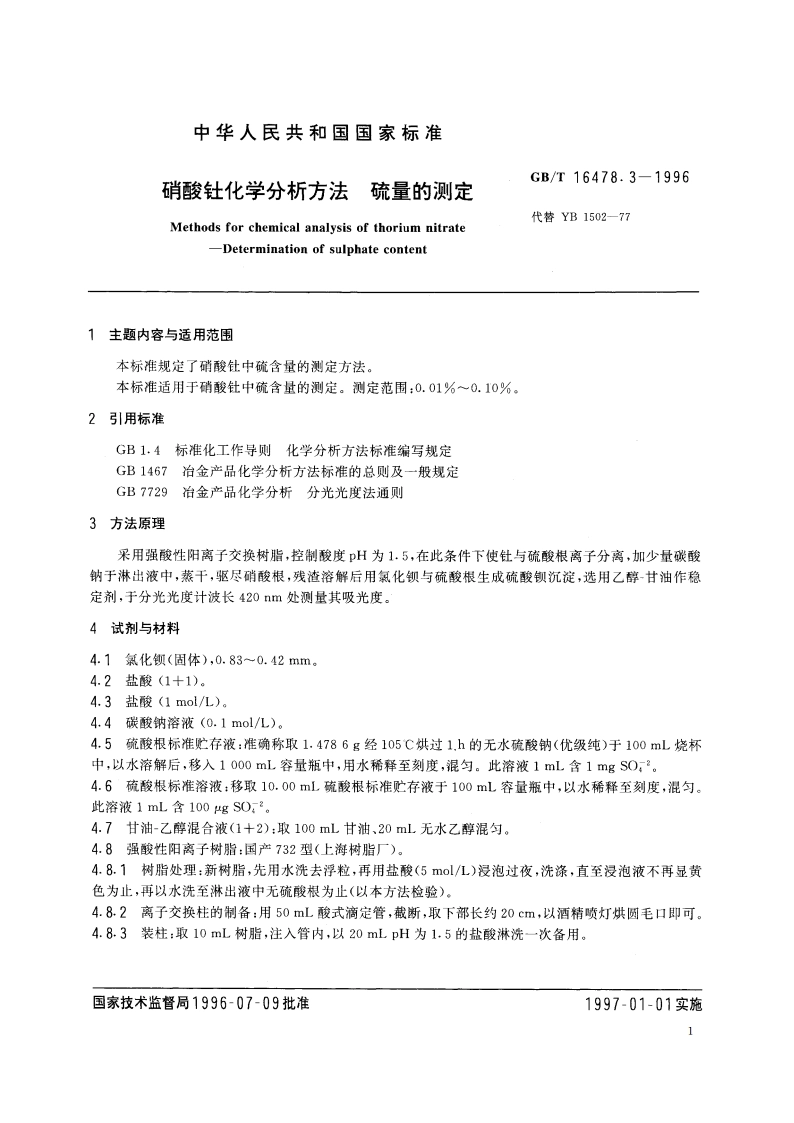 硝酸钍化学分析方法 硫量的测定 GBT 16478.3-1996.pdf_第2页